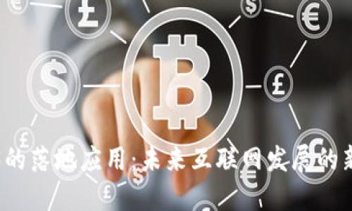 Web3的落地应用：未来互联网发展的新方向