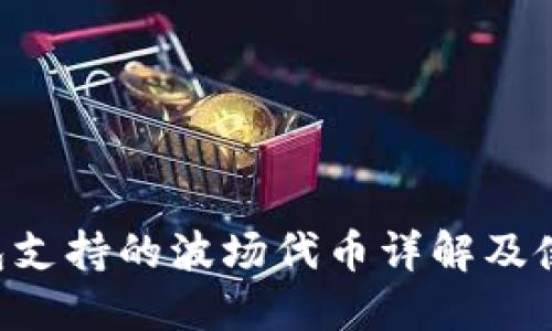  im钱包支持的波场代币详解及使用指南