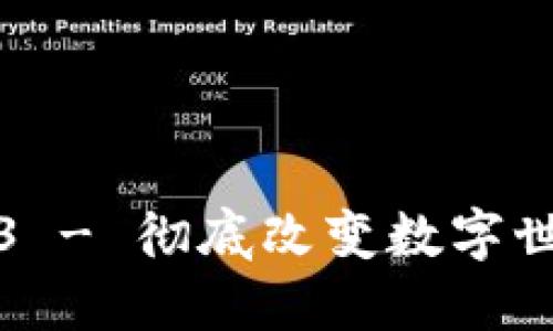 威图Web3 - 彻底改变数字世界的未来