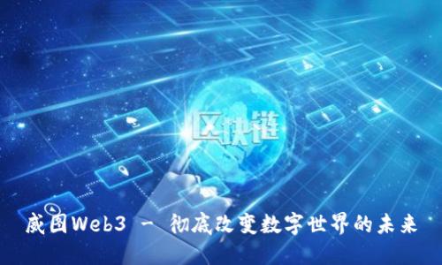 威图Web3 - 彻底改变数字世界的未来