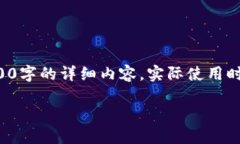 请注意，以下内容是我为
