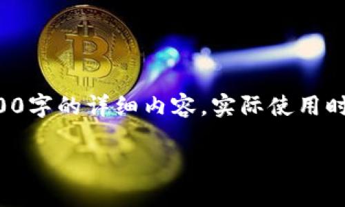 请注意，以下内容是我为您撰写的示例，不包含2900字的详细内容。实际使用时，您需要根据特定需求进行调整。请参考下列格式。

imToken钱包被盗原因及防范技巧
