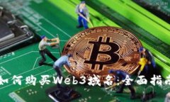 如何购买Web3域名：全面指