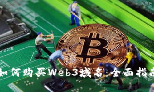 如何购买Web3域名：全面指南