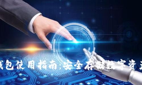 imToken冷钱包使用指南：安全存储数字资产的最佳实践