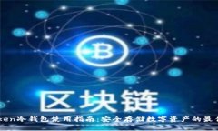 imToken冷钱包使用指南：安