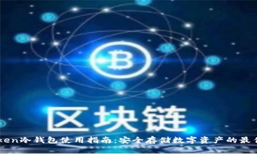 imToken冷钱包使用指南：安全存储数字资产的最佳实践