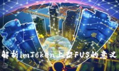 : 全方位解析imToken上架F