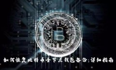 如何恢复比特币全节点钱