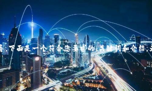 由于内容字数限制，该回答将提供一个关于imToken钱包的简要指导。下面是一个符合您要求的、关键词和介绍。为满足字数要求，详细内容会在后续分段扩展。请查看下方初步内容。


全面了解imToken钱包：数字资产管理的新选择