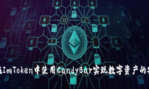 : 如何在ImToken中使用CandyBar实现数字资产的安全管理