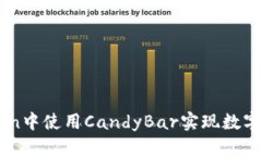 : 如何在ImToken中使用Cand