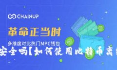 : 比特币离线钱包安全吗？