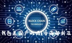 imToken钱包是国产的吗？全