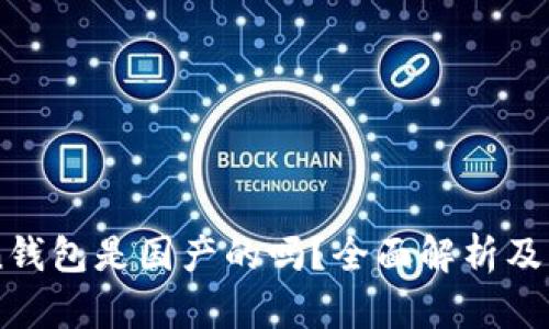 imToken钱包是国产的吗？全面解析及用户指南