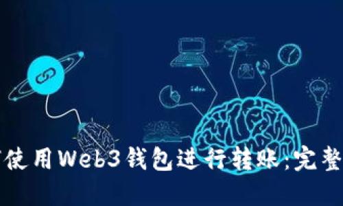 如何使用Web3钱包进行转账：完整指南