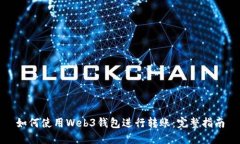 如何使用Web3钱包进行转账