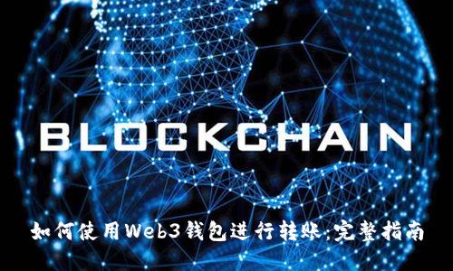 如何使用Web3钱包进行转账：完整指南