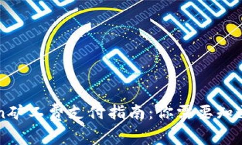 imToken矿工费支付指南：你需要知道的一切