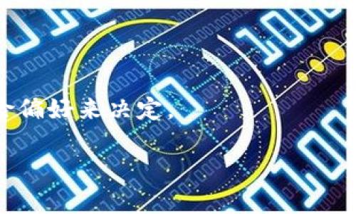   比特币钱包安全吗？——了解比特币钱包的密码与安全性 / 
 guanjianci 比特币钱包,密码,安全性,加密技术,区块链 /guanjianci 

随着比特币及其他加密货币的流行，比特币钱包作为存储和管理这些数字资产的工具，其安全性与用户体验成为了关注的焦点。很多新手用户常常会问：比特币钱包有密码吗？这不仅仅是关于一款产品的基本知识，也是关乎到加密资产安全的重要问题。本文将深入探讨比特币钱包的密码机制、如何确保安全性、不同钱包类型的特点与风险以及用户应该如何选择合适的钱包。

什么是比特币钱包？
比特币钱包是存储比特币及其他加密货币的工具，它存储着用户的公钥和私钥。公钥可以理解为银行账户号码，而私钥则是用于签署交易的密码，在比特币网络中起着至关重要的作用。因此，钱包的安全性直接关系到用户资产的安全。比特币钱包通常分为三种类型：热钱包、冷钱包和纸钱包。热钱包是在线服务，可以随时访问和使用，方便快捷，但相对更容易受到黑客攻击；冷钱包是离线存储，安全性高，适用于长时间持有资产；纸钱包则是将公私钥打印在纸上，若妥善保存可以非常安全。

比特币钱包的密码系统
比特币钱包是否有密码取决于钱包的类型。热钱包通常会要求用户设置一个密码，来保护他们的账户安全。而冷钱包出于安全考虑，通常不需要密码，用户主要依靠私钥进行保管。

在热钱包中，用户的密码可以帮助防止未经授权的访问。一旦用户输入了正确的密码，就可以访问他们的钱包。然而，这种机制也伴随着风险——如果用户忘记密码或账户被黑客攻击，可能导致资产损失。因此，强烈建议用户选择复杂的强密码，并在安全的地方记录下来。

比特币钱包安全设置的最佳做法
确保比特币钱包安全的最佳实践包括但不限于：
ul
    li使用强密码：密码应包括字母、数字和特殊字符，长度至少为12个字符。/li
    li双重认证：启用双重认证（2FA）可以增加一层安全保障。/li
    li定期备份钱包：确保定期备份钱包文件，并妥善保存在安全地方。/li
    li使用硬件钱包：对于大量资产，建议使用硬件钱包，因其离线存储特点大幅降低了网络攻击风险。/li
/ul

比特币钱包常见的安全问题及应对策略
1. 热钱包被黑客攻击
热钱包因为连接互联网，成为黑客攻击的首要目标。为了避免遭受攻击，用户应该选择有良好声誉的钱包服务，及时更新软件，并定期更改密码。

2. 用户自身的操作失误
很多时候，用户自身的使用不当也是导致资产损失的重要原因，如忘记密码或泄露私钥。用户应当对自己的私钥和密码进行妥善管理。

3. 恶意软件和钓鱼攻击
病毒、木马等恶意软件可以窃取用户的私钥和密码。因此，安装并保持安全防护软件是非常重要的。同时，不要随意点击不明链接，以免落入钓鱼攻击的圈套。

用户在选择比特币钱包时应关注哪些方面？
选择一个合适的比特币钱包需要考虑多个因素，包括钱包的安全性、易用性和社区支持等。

安全性是首要考虑的要素，查看钱包服务是否提供双重认证、加密存储和备份恢复功能；其次是用户界面的友好度，特别是对于新手用户，选择一个操作简单的钱包可以降低学习成本；最后，社区的活跃度和反馈也非常关键，用户可以通过网络找寻相关的口碑和评价，避免选择那些有不良记录的钱包服务。

总结
比特币钱包的安全性关系到每一位投资者的资产安全，密码的设置、备份以及使用习惯都将影响钱包的安全性。希望通过本文的介绍，用户能够在使用比特币钱包时更加谨慎，最大限度地保护其资产。

相关问题
针对用户有关比特币钱包的常见问题，以下是五个详细的问题解析：

1. 使用比特币钱包有多安全？
比特币钱包的安全性取决于多个因素，如钱包的类型、用户的使用习惯及技术措施等。热钱包由于在线存储资产，容易受到网络攻击，而冷钱包则通过离线存储资产提供更高的安全性。用户应根据自身资产管理需求选择合适的钱包类型。

2. 如果我忘记比特币钱包密码怎么办？
如果您使用的是热钱包，通常会有一个密码找回的选项。很多钱包服务提供了一个通过电子邮件或手机恢复账户的机制。然而，如果是硬件钱包，若忘记密码可能会导致资产永久锁定，因此建议定期备份私钥。

3. 如何保护我的比特币钱包免受黑客攻击？
保护比特币钱包免受黑客攻击的方法包括使用复杂的密码、启用双重认证、选择信誉良好的钱包服务和定期更新软件等。此外，将大部分资产存储在冷钱包中，避免将所有资产集中在一个热钱包内，也是有效的方法。

4. 比特币钱包的恢复与备份操作如何进行？
比特币钱包通常提供备份功能，用户可以将钱包文件保存到安全的地方。对于热钱包，可以使用密语恢复功能；而冷钱包通常会生成恢复种子，用户需妥善保管这一信息，确保在丢失或损坏钱包时可以恢复访问权限。

5. 比特币钱包的类型有什么区别？哪个比较适合我？
比特币钱包主要有热钱包、冷钱包和纸钱包。热钱包适合频繁交易的用户，方便快捷；冷钱包适合长期持有资产的用户，安全性高；纸钱包则适合希望完全离线存储资产的用户。选择合适的钱包类型应根据用户的使用需求和投资风险偏好来决定。

通过上述的深入探讨，希望能够帮助用户更好地理解比特币钱包及其安全性相关的知识，确保其在数字资产管理中的成功与安全。