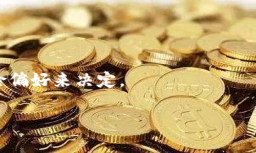   比特币钱包安全吗？——了解比特币钱包的密码与安全性 / 
 guanjianci 比特币钱包,密码,安全性,加密技术,区块链 /guanjianci 

随着比特币及其他加密货币的流行，比特币钱包作为存储和管理这些数字资产的工具，其安全性与用户体验成为了关注的焦点。很多新手用户常常会问：比特币钱包有密码吗？这不仅仅是关于一款产品的基本知识，也是关乎到加密资产安全的重要问题。本文将深入探讨比特币钱包的密码机制、如何确保安全性、不同钱包类型的特点与风险以及用户应该如何选择合适的钱包。

什么是比特币钱包？
比特币钱包是存储比特币及其他加密货币的工具，它存储着用户的公钥和私钥。公钥可以理解为银行账户号码，而私钥则是用于签署交易的密码，在比特币网络中起着至关重要的作用。因此，钱包的安全性直接关系到用户资产的安全。比特币钱包通常分为三种类型：热钱包、冷钱包和纸钱包。热钱包是在线服务，可以随时访问和使用，方便快捷，但相对更容易受到黑客攻击；冷钱包是离线存储，安全性高，适用于长时间持有资产；纸钱包则是将公私钥打印在纸上，若妥善保存可以非常安全。

比特币钱包的密码系统
比特币钱包是否有密码取决于钱包的类型。热钱包通常会要求用户设置一个密码，来保护他们的账户安全。而冷钱包出于安全考虑，通常不需要密码，用户主要依靠私钥进行保管。

在热钱包中，用户的密码可以帮助防止未经授权的访问。一旦用户输入了正确的密码，就可以访问他们的钱包。然而，这种机制也伴随着风险——如果用户忘记密码或账户被黑客攻击，可能导致资产损失。因此，强烈建议用户选择复杂的强密码，并在安全的地方记录下来。

比特币钱包安全设置的最佳做法
确保比特币钱包安全的最佳实践包括但不限于：
ul
    li使用强密码：密码应包括字母、数字和特殊字符，长度至少为12个字符。/li
    li双重认证：启用双重认证（2FA）可以增加一层安全保障。/li
    li定期备份钱包：确保定期备份钱包文件，并妥善保存在安全地方。/li
    li使用硬件钱包：对于大量资产，建议使用硬件钱包，因其离线存储特点大幅降低了网络攻击风险。/li
/ul

比特币钱包常见的安全问题及应对策略
1. 热钱包被黑客攻击
热钱包因为连接互联网，成为黑客攻击的首要目标。为了避免遭受攻击，用户应该选择有良好声誉的钱包服务，及时更新软件，并定期更改密码。

2. 用户自身的操作失误
很多时候，用户自身的使用不当也是导致资产损失的重要原因，如忘记密码或泄露私钥。用户应当对自己的私钥和密码进行妥善管理。

3. 恶意软件和钓鱼攻击
病毒、木马等恶意软件可以窃取用户的私钥和密码。因此，安装并保持安全防护软件是非常重要的。同时，不要随意点击不明链接，以免落入钓鱼攻击的圈套。

用户在选择比特币钱包时应关注哪些方面？
选择一个合适的比特币钱包需要考虑多个因素，包括钱包的安全性、易用性和社区支持等。

安全性是首要考虑的要素，查看钱包服务是否提供双重认证、加密存储和备份恢复功能；其次是用户界面的友好度，特别是对于新手用户，选择一个操作简单的钱包可以降低学习成本；最后，社区的活跃度和反馈也非常关键，用户可以通过网络找寻相关的口碑和评价，避免选择那些有不良记录的钱包服务。

总结
比特币钱包的安全性关系到每一位投资者的资产安全，密码的设置、备份以及使用习惯都将影响钱包的安全性。希望通过本文的介绍，用户能够在使用比特币钱包时更加谨慎，最大限度地保护其资产。

相关问题
针对用户有关比特币钱包的常见问题，以下是五个详细的问题解析：

1. 使用比特币钱包有多安全？
比特币钱包的安全性取决于多个因素，如钱包的类型、用户的使用习惯及技术措施等。热钱包由于在线存储资产，容易受到网络攻击，而冷钱包则通过离线存储资产提供更高的安全性。用户应根据自身资产管理需求选择合适的钱包类型。

2. 如果我忘记比特币钱包密码怎么办？
如果您使用的是热钱包，通常会有一个密码找回的选项。很多钱包服务提供了一个通过电子邮件或手机恢复账户的机制。然而，如果是硬件钱包，若忘记密码可能会导致资产永久锁定，因此建议定期备份私钥。

3. 如何保护我的比特币钱包免受黑客攻击？
保护比特币钱包免受黑客攻击的方法包括使用复杂的密码、启用双重认证、选择信誉良好的钱包服务和定期更新软件等。此外，将大部分资产存储在冷钱包中，避免将所有资产集中在一个热钱包内，也是有效的方法。

4. 比特币钱包的恢复与备份操作如何进行？
比特币钱包通常提供备份功能，用户可以将钱包文件保存到安全的地方。对于热钱包，可以使用密语恢复功能；而冷钱包通常会生成恢复种子，用户需妥善保管这一信息，确保在丢失或损坏钱包时可以恢复访问权限。

5. 比特币钱包的类型有什么区别？哪个比较适合我？
比特币钱包主要有热钱包、冷钱包和纸钱包。热钱包适合频繁交易的用户，方便快捷；冷钱包适合长期持有资产的用户，安全性高；纸钱包则适合希望完全离线存储资产的用户。选择合适的钱包类型应根据用户的使用需求和投资风险偏好来决定。

通过上述的深入探讨，希望能够帮助用户更好地理解比特币钱包及其安全性相关的知识，确保其在数字资产管理中的成功与安全。