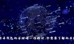 比特币钱包的全球唯一性