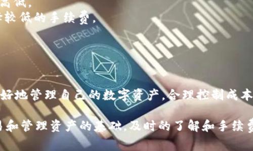 使用imToken钱包转账需支付手续费吗？详解手续费计算与技巧

imToken钱包, 转账手续费, 加密货币, 区块链技术, 数字资产管理/guanjianci

### 引言

随着区块链技术的不断发展和数字货币的普及，越来越多的人开始使用加密货币进行投资、交易以及资产管理。imToken作为一种流行的数字钱包，不仅支持多种数字货币的存储和管理，还具备转账功能。然而，很多用户在使用imToken钱包进行转账时，都会有一个疑问：转账真的需要支付手续费吗？

本文将对imToken钱包的转账手续费进行详尽的阐述，包括手续费的计算方式、影响因素，以及如何手续费。此外，我们将针对一些用户可能遇到的相关问题进行深入解答，帮助您更好地理解手续费的相关知识。

### 1. imToken钱包转账手续费的性质

在深入探讨imToken转账手续费之前，首先我们需要了解手续费的基本概念。手续费是指在进行特定交易时，用户需支付给网络或矿工的费用。对比传统银行转账，数字货币转账的手续费具有更高的灵活性，但同时也受多种因素的影响。

#### 1.1 加密货币网络中的手续费

在加密货币网络中，转账手续费的主要目的在于激励矿工验证交易并将其记录在区块链上。不同的加密货币有不同的手续费机制。例如，比特币和以太坊的手续费是通过“交易费用”的形式来维持网络的正常运作。

#### 1.2 imToken钱包的手续费如何计算

在imToken钱包中，转账手续费一般由两部分组成：

1. **基础手续费**：这是根据网络当前的拥堵情况和交易大小而定的。
2. **用户自定义手续费**：用户可以根据自身需求设置更高的手续费，以加快交易确认的速度。

用户在转账时可以看到系统推荐的手续费，并根据时间需求进行调整。

### 2. 影响手续费的因素

手续费并不是一成不变的，它受到多方面因素的影响。了解这些因素可以帮助用户在进行转账时更好地控制成本。

#### 2.1 网络拥堵情况

当网络拥堵时，矿工会优先处理支付更高手续费的交易。因此，在网络繁忙的时候，用户可能需要支付更高的手续费。

#### 2.2 转账金额和交易数据大小

转账的金额和交易的数据大小往往也会影响手续费。一般来说，交易数据越复杂，所需手续费就越高。

#### 2.3 当前市场行情

市场行情的波动也会影响用户对手续费的敏感性。例如，在价格极不稳定的时期，用户可能愿意支付更高的手续费来快速完成交易。

### 3. 如何手续费

用户可以通过以下几种方式来imToken钱包中的转账手续费，以降低整体交易成本。

#### 3.1 选择合适的转账时机

用户应尽量选择在网络比较空闲的时间进行转账，这样可以有效降低所需支付的手续费。例如，在周末或者晚上，网络一般会相对不那么繁忙，有助于降低费用。

#### 3.2 自定义手续费设置

imToken钱包允许用户自行设置手续费。在不要求快速确认的情况下，用户可以选择较低的手续费，甚至在网络拥堵时选择稍微延迟的转账。

#### 3.3 使用 Layer 2 解决方案

一些交易所或钱包提供Layer 2解决方案，以降低手续费。例如，用户可以考虑使用以太坊的Rollups或其他扩展网络，这些技术能够明显减少交易费用。

### 问题解答

在了解了imToken钱包的手续费问题之后，接下来我们将重点解答一些与转账手续费相关的常见疑问。这些问题源于用户在使用imToken钱包时的实际需求与困惑。

#### 问题一：imToken的转账手续费是固定的吗？

imToken的钱包转账手续费并不是固定的。手续费的高低与多种因素密切相关，包括但不限于网络拥堵、交易数据大小和用户设置。

在网络高峰期，用户可能会发现手续费大幅上升。这是因为矿工会优先处理支付更高手续费的交易。因此，在这个时期，建议用户在转账时提高手续费以加快交易确认速度。

如果用户不急于完成交易，可以选择在网络较为空闲的时段进行，并设置较低的手续费，这样就可以降低总体的交易成本。

#### 问题二：如何在imToken中查看和调整手续费？

在imToken钱包中，用户通过以下步骤查看和调整手续费：

1. 打开imToken钱包，进入主界面。
2. 点击“转账”功能，选择要转账的数字货币。
3. 输入转账金额后，系统会自动展示推荐的手续费。用户也可以看到当前网络的拥堵情况和相关手续费建设。
4. 点击手续费设置后，可以选择不同的手续费等级或手动输入您希望支付的手续费。

在设置完成后，用户就可以进行转账，系统将根据所设定的手续费进行交易确认。

#### 问题三：如果转账失败，我是否需要支付手续费？

在imToken钱包中，转账失败的情况下，用户通常是不需要支付手续费的。这是因为手续费主要用于支付矿工的交易确认费用，而如果交易没有完成，相关的手续费则不会被扣除。

不过，在某些情况下，即使交易未完成，系统可能会显示“手续费待支付”的提示。这是因为在发送交易的时候可能已经产生了一定的手续费，但由于交易未能确认，这部分费用会被退还。

用户如遇到转账失败，可以选择重新发送交易，并注意观察手续费的设置和网络状况，以提高成功的几率。

#### 问题四：imToken支持哪些币种的转账手续费？

imToken钱包支持多种数字货币的转账功能，包括但不限于以太坊(ETH)、比特币(BTC)、美国DT（USDT）、波场(TRON)等主流数字货币。在不同币种的转账中，手续费的计算方式可能不同。

例如，ETH和其他ERC20代币在以太坊网络上进行转账时需要支付以太坊的交易手续费。相比之下，比特币转账则需要支付比特币网络的手续费。每种数字货币的手续费计算方式及影响因素均有所不同，因此用户在使用imToken钱包进行转账时，应注意选择合适的币种和手续费设置。

#### 问题五：如何评价imToken的手续费高低？

要评价imToken钱包的手续费高低，用户可以参考以下几个方面：

1. **与行业标准比较**：用户可以收集其他热门钱包或交易所的费用标准，进行横向比较。
2. **网络实时状态**：手续费通常受网络拥堵情况影响，用户可使用一些区块链浏览器查询网络当前的状态，判断所需手续费的高低。
3. **个人需求**：根据个人的转账紧迫程度，判断是否愿意支付更高的手续费以加快交易确认速度。对于不紧迫的转账，可以选择较低的手续费。
4. **社区反馈**：可以在相关数字货币社区中寻找用户的使用反馈，了解其他用户对此的评价和建议。

### 结语

imToken钱包的转账手续费问题是每个用户在使用时不可忽视的一个方面。通过了解手续费的计算方式及影响因素，用户能够更好地管理自己的数字资产，合理控制成本。

希望本文能为广大使用imToken钱包的用户提供实用的信息和帮助。在数字货币的世界里，掌握手续费问题是使用钱包、进行交易和管理资产的基础，及时的了解和手续费，将为用户带来更为良好的体验。