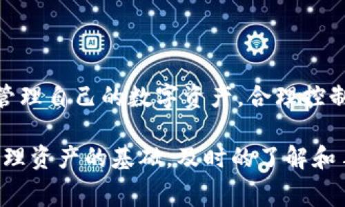 使用imToken钱包转账需支付手续费吗？详解手续费计算与技巧

imToken钱包, 转账手续费, 加密货币, 区块链技术, 数字资产管理/guanjianci

### 引言

随着区块链技术的不断发展和数字货币的普及，越来越多的人开始使用加密货币进行投资、交易以及资产管理。imToken作为一种流行的数字钱包，不仅支持多种数字货币的存储和管理，还具备转账功能。然而，很多用户在使用imToken钱包进行转账时，都会有一个疑问：转账真的需要支付手续费吗？

本文将对imToken钱包的转账手续费进行详尽的阐述，包括手续费的计算方式、影响因素，以及如何手续费。此外，我们将针对一些用户可能遇到的相关问题进行深入解答，帮助您更好地理解手续费的相关知识。

### 1. imToken钱包转账手续费的性质

在深入探讨imToken转账手续费之前，首先我们需要了解手续费的基本概念。手续费是指在进行特定交易时，用户需支付给网络或矿工的费用。对比传统银行转账，数字货币转账的手续费具有更高的灵活性，但同时也受多种因素的影响。

#### 1.1 加密货币网络中的手续费

在加密货币网络中，转账手续费的主要目的在于激励矿工验证交易并将其记录在区块链上。不同的加密货币有不同的手续费机制。例如，比特币和以太坊的手续费是通过“交易费用”的形式来维持网络的正常运作。

#### 1.2 imToken钱包的手续费如何计算

在imToken钱包中，转账手续费一般由两部分组成：

1. **基础手续费**：这是根据网络当前的拥堵情况和交易大小而定的。
2. **用户自定义手续费**：用户可以根据自身需求设置更高的手续费，以加快交易确认的速度。

用户在转账时可以看到系统推荐的手续费，并根据时间需求进行调整。

### 2. 影响手续费的因素

手续费并不是一成不变的，它受到多方面因素的影响。了解这些因素可以帮助用户在进行转账时更好地控制成本。

#### 2.1 网络拥堵情况

当网络拥堵时，矿工会优先处理支付更高手续费的交易。因此，在网络繁忙的时候，用户可能需要支付更高的手续费。

#### 2.2 转账金额和交易数据大小

转账的金额和交易的数据大小往往也会影响手续费。一般来说，交易数据越复杂，所需手续费就越高。

#### 2.3 当前市场行情

市场行情的波动也会影响用户对手续费的敏感性。例如，在价格极不稳定的时期，用户可能愿意支付更高的手续费来快速完成交易。

### 3. 如何手续费

用户可以通过以下几种方式来imToken钱包中的转账手续费，以降低整体交易成本。

#### 3.1 选择合适的转账时机

用户应尽量选择在网络比较空闲的时间进行转账，这样可以有效降低所需支付的手续费。例如，在周末或者晚上，网络一般会相对不那么繁忙，有助于降低费用。

#### 3.2 自定义手续费设置

imToken钱包允许用户自行设置手续费。在不要求快速确认的情况下，用户可以选择较低的手续费，甚至在网络拥堵时选择稍微延迟的转账。

#### 3.3 使用 Layer 2 解决方案

一些交易所或钱包提供Layer 2解决方案，以降低手续费。例如，用户可以考虑使用以太坊的Rollups或其他扩展网络，这些技术能够明显减少交易费用。

### 问题解答

在了解了imToken钱包的手续费问题之后，接下来我们将重点解答一些与转账手续费相关的常见疑问。这些问题源于用户在使用imToken钱包时的实际需求与困惑。

#### 问题一：imToken的转账手续费是固定的吗？

imToken的钱包转账手续费并不是固定的。手续费的高低与多种因素密切相关，包括但不限于网络拥堵、交易数据大小和用户设置。

在网络高峰期，用户可能会发现手续费大幅上升。这是因为矿工会优先处理支付更高手续费的交易。因此，在这个时期，建议用户在转账时提高手续费以加快交易确认速度。

如果用户不急于完成交易，可以选择在网络较为空闲的时段进行，并设置较低的手续费，这样就可以降低总体的交易成本。

#### 问题二：如何在imToken中查看和调整手续费？

在imToken钱包中，用户通过以下步骤查看和调整手续费：

1. 打开imToken钱包，进入主界面。
2. 点击“转账”功能，选择要转账的数字货币。
3. 输入转账金额后，系统会自动展示推荐的手续费。用户也可以看到当前网络的拥堵情况和相关手续费建设。
4. 点击手续费设置后，可以选择不同的手续费等级或手动输入您希望支付的手续费。

在设置完成后，用户就可以进行转账，系统将根据所设定的手续费进行交易确认。

#### 问题三：如果转账失败，我是否需要支付手续费？

在imToken钱包中，转账失败的情况下，用户通常是不需要支付手续费的。这是因为手续费主要用于支付矿工的交易确认费用，而如果交易没有完成，相关的手续费则不会被扣除。

不过，在某些情况下，即使交易未完成，系统可能会显示“手续费待支付”的提示。这是因为在发送交易的时候可能已经产生了一定的手续费，但由于交易未能确认，这部分费用会被退还。

用户如遇到转账失败，可以选择重新发送交易，并注意观察手续费的设置和网络状况，以提高成功的几率。

#### 问题四：imToken支持哪些币种的转账手续费？

imToken钱包支持多种数字货币的转账功能，包括但不限于以太坊(ETH)、比特币(BTC)、美国DT（USDT）、波场(TRON)等主流数字货币。在不同币种的转账中，手续费的计算方式可能不同。

例如，ETH和其他ERC20代币在以太坊网络上进行转账时需要支付以太坊的交易手续费。相比之下，比特币转账则需要支付比特币网络的手续费。每种数字货币的手续费计算方式及影响因素均有所不同，因此用户在使用imToken钱包进行转账时，应注意选择合适的币种和手续费设置。

#### 问题五：如何评价imToken的手续费高低？

要评价imToken钱包的手续费高低，用户可以参考以下几个方面：

1. **与行业标准比较**：用户可以收集其他热门钱包或交易所的费用标准，进行横向比较。
2. **网络实时状态**：手续费通常受网络拥堵情况影响，用户可使用一些区块链浏览器查询网络当前的状态，判断所需手续费的高低。
3. **个人需求**：根据个人的转账紧迫程度，判断是否愿意支付更高的手续费以加快交易确认速度。对于不紧迫的转账，可以选择较低的手续费。
4. **社区反馈**：可以在相关数字货币社区中寻找用户的使用反馈，了解其他用户对此的评价和建议。

### 结语

imToken钱包的转账手续费问题是每个用户在使用时不可忽视的一个方面。通过了解手续费的计算方式及影响因素，用户能够更好地管理自己的数字资产，合理控制成本。

希望本文能为广大使用imToken钱包的用户提供实用的信息和帮助。在数字货币的世界里，掌握手续费问题是使用钱包、进行交易和管理资产的基础，及时的了解和手续费，将为用户带来更为良好的体验。