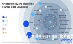 深度解析：如何在ImToken中