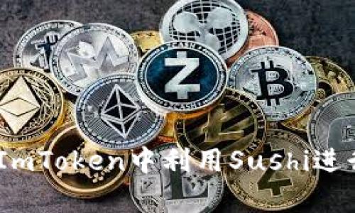 深度解析：如何在ImToken中利用Sushi进行挖矿收益最大化