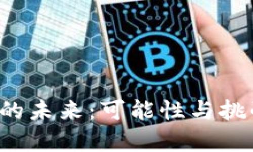 Web3的未来：可能性与挑战分析