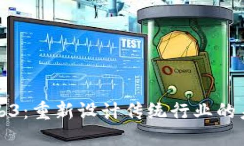 Web3：重新设计传统行业的未来