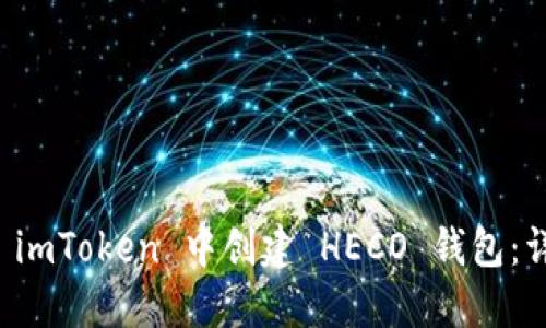 如何在 imToken 中创建 HECO 钱包：详细指南