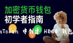 如何在 imToken 中创建 HEC