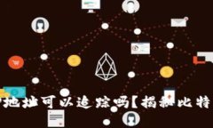 比特币钱包IP地址可以追踪