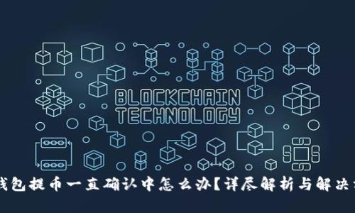 IM钱包提币一直确认中怎么办？详尽解析与解决方案