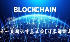 IM钱包提币一直确认中怎么