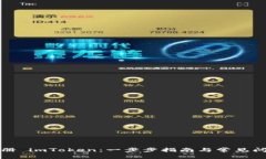 如何注册 imToken：一步步指