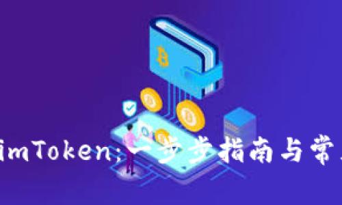 如何注册 imToken：一步步指南与常见问题解析