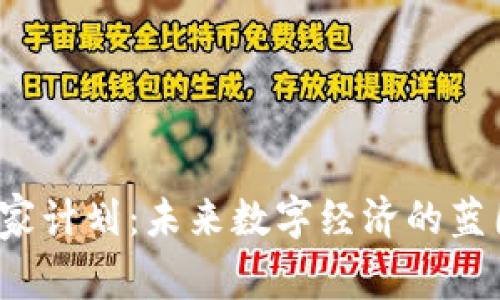 Web3国家计划：未来数字经济的蓝图与实践