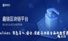 深度解析 imToken 钱包导入