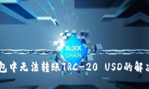 IM钱包中无法转账TRC-20 USD的解决方案