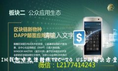 IM钱包中无法转账TRC-20 U