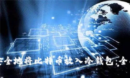 如何安全地将比特币放入冷钱包：全面指南