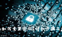 imToken如何重置密码？详细