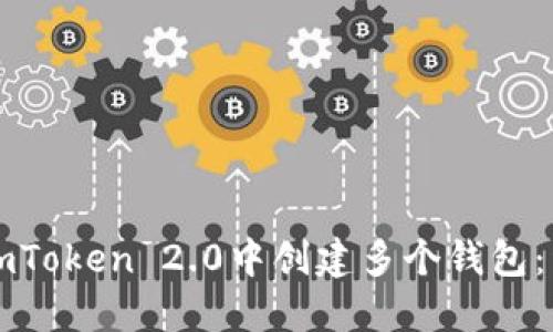 如何在imToken 2.0中创建多个钱包：详细指南