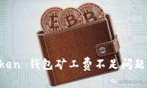 解决 imToken 钱包矿工费不足问题的全面指南