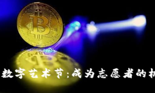 探索Web3数字艺术节：成为志愿者的机会与体验