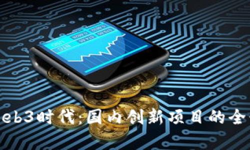 探索Web3时代：国内创新项目的全景分析