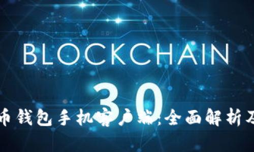 华为比特币钱包手机客户端：全面解析及使用指南